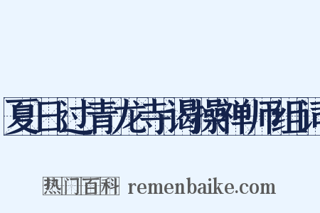 夏日过青龙寺谒操禅师组词是什么意思的图片
